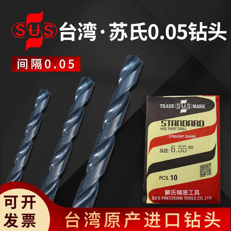 苏氏钻头间隔0.05麻花6.35钻咀sus微小4.85/5.55/4.65/0.65-6.95