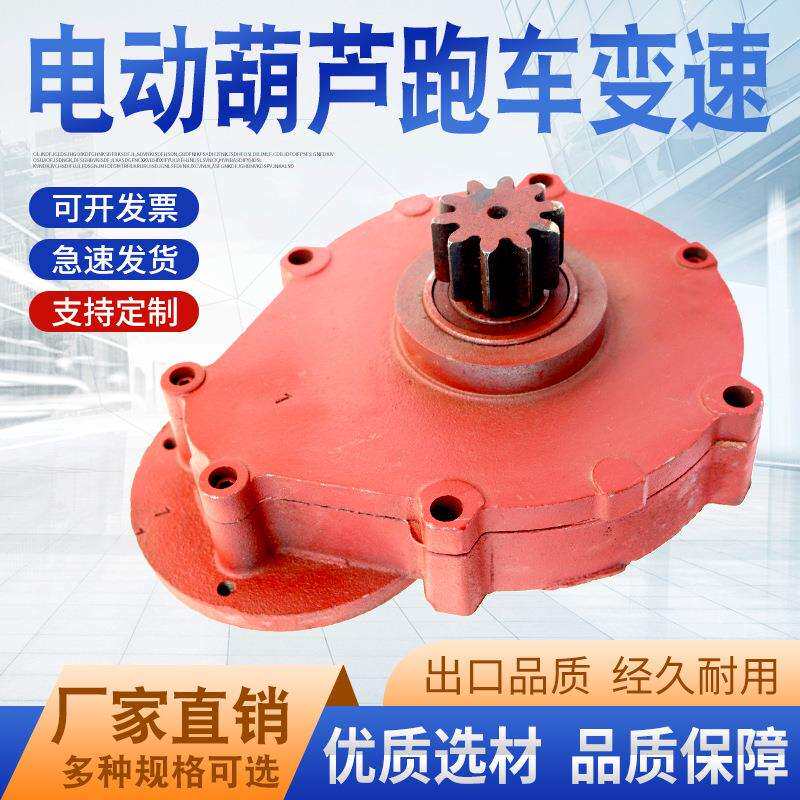 电动葫芦跑车小变速1吨2T/3T/5T/10T行车减速机起重机端梁变速器