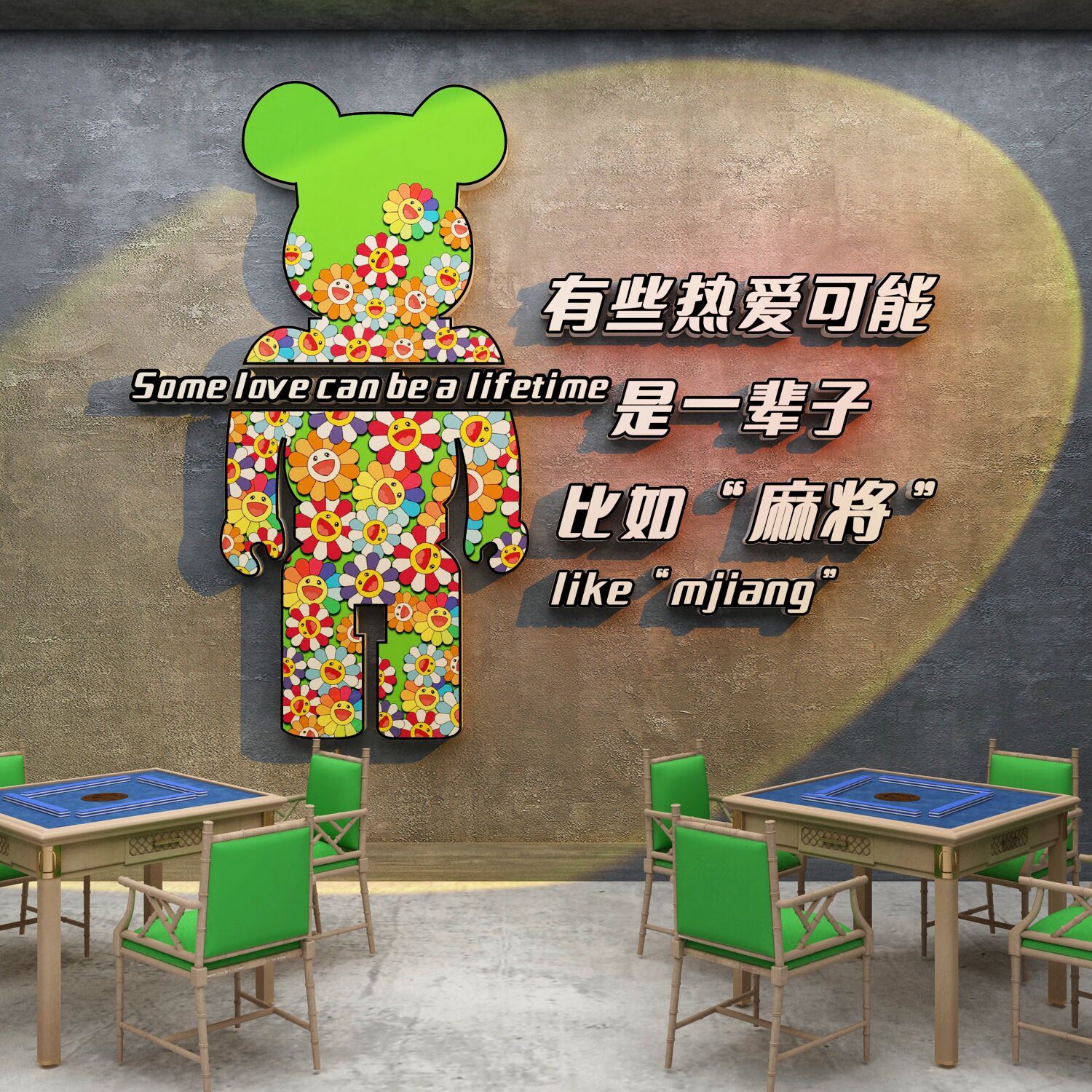 网红公仔麻将馆棋牌艺室装饰挂画布置文化用品房墙面背景摆件贴纸