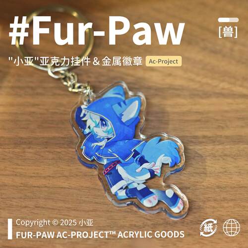 [小亚×FurPaw]Furry周边钥匙扣吧唧可爱福瑞绒爪实验室