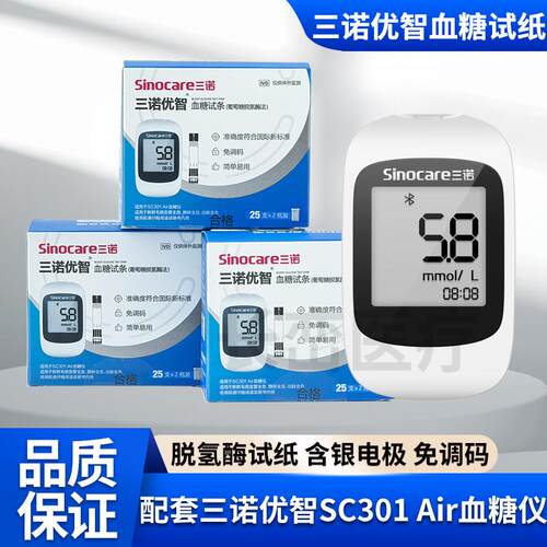 PD三诺优智血糖仪SC301 Air优智血糖试纸50支100支瓶装全自动免调