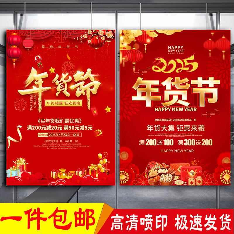 2025年货节宣传海报蛇年春节超市年货大集广告画服装促销橱窗贴纸