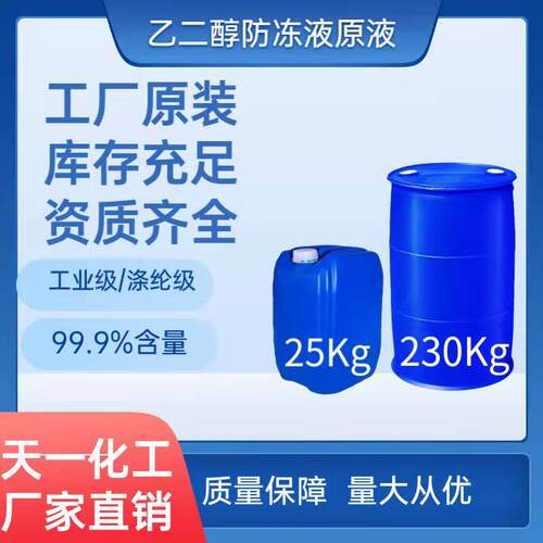 乙二醇冷却液原液99.9% 工业级 聚酯纤维级 厂家原装多效冷却剂载冷剂