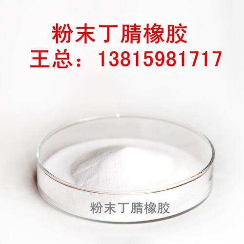 粉末丁腈橡胶P8300 PVC鞋材软质品改性剂 联系13815981717