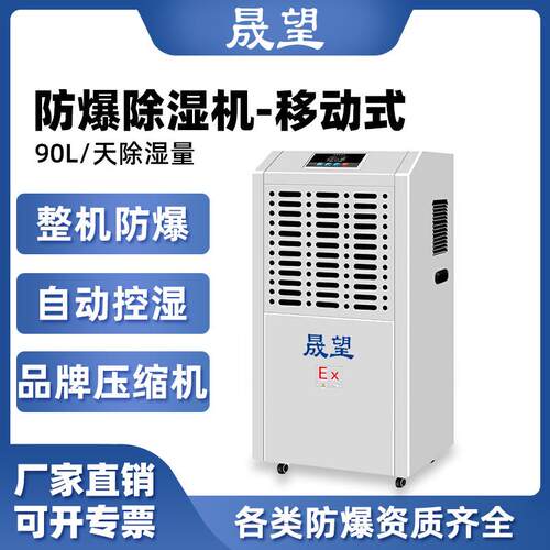 防爆除湿机90L工业地下化工厂粉尘车间抽湿器防爆型除湿机