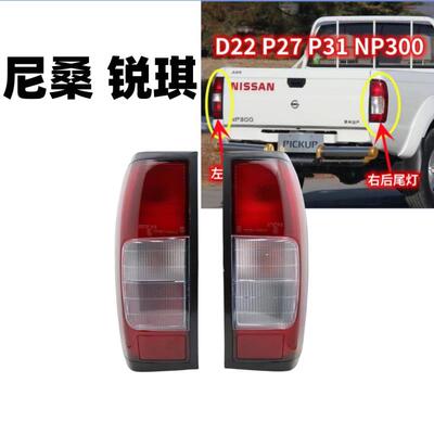 适于尼桑D22后尾灯东风锐骐皮卡P27 P3 1NP300左右后灯总成灯罩