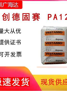 PA12 德国赢创德固赛L1930 高弹性原料 高抗冲聚酰胺塑胶颗粒