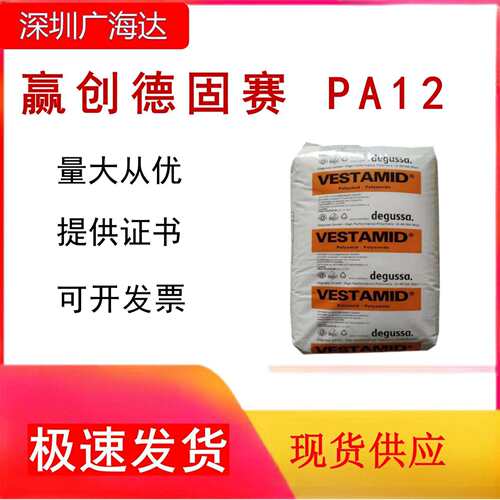 PA12 德国赢创德固赛L1930 高弹性原料 高抗冲聚酰胺塑胶颗粒