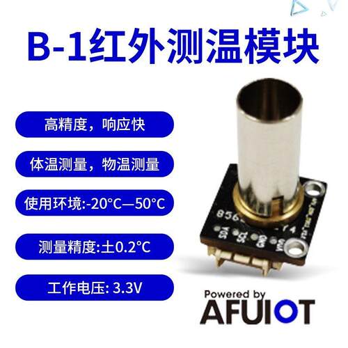 安服优B-1红外测温传感器模块 体温物温采集IR温度UART/IIC接口AI