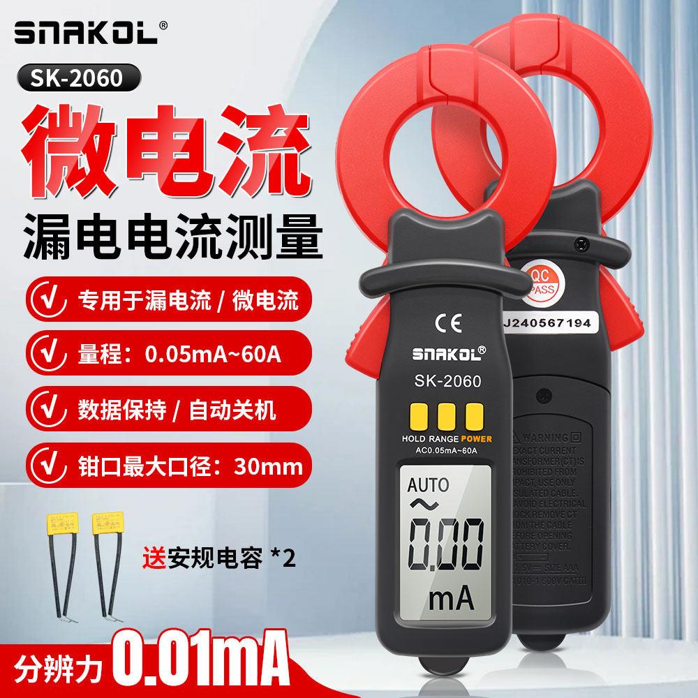 电路检测专业工具 微电流钳形表斯耐科SK-2060全新正品漏电流测试