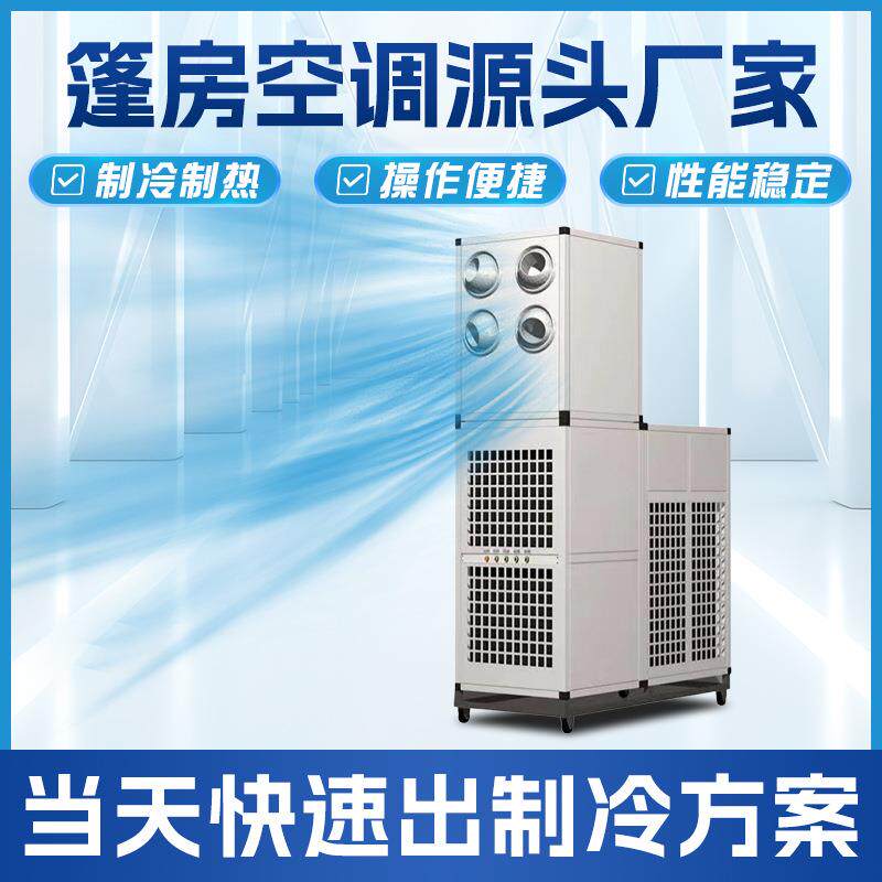 环保篷房工业空调立式射流垂直快速制冷空调可移动节能篷房空调