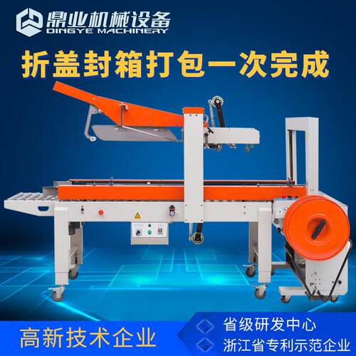 鼎业FXJ5050AZ+DBA200自动折盖封箱机捆扎全自动封箱打包一体机