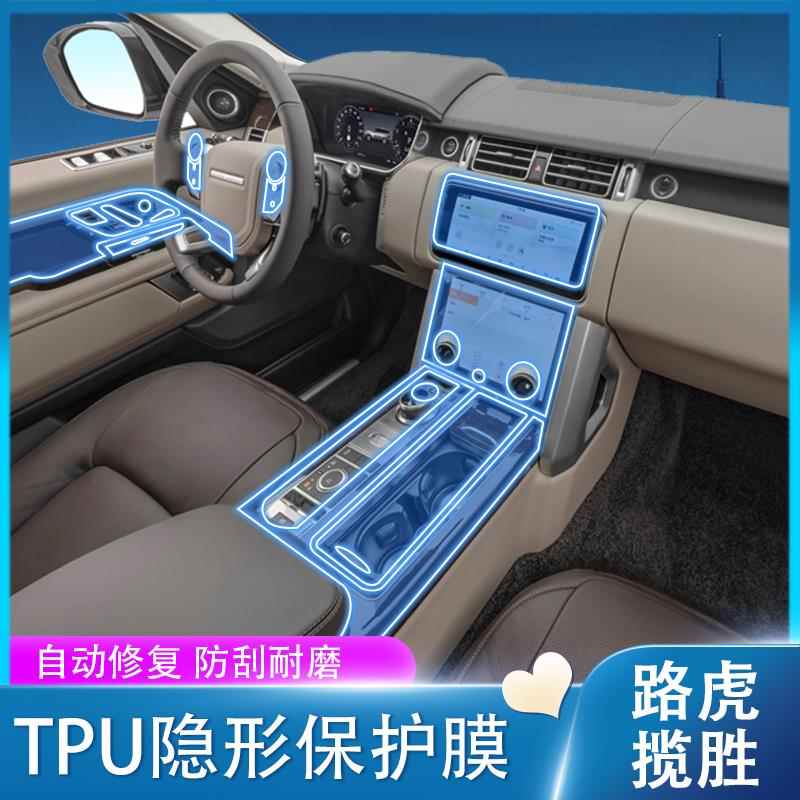 适用于13-22款路虎揽胜运动行政版内饰膜导航屏幕膜中控贴膜改装