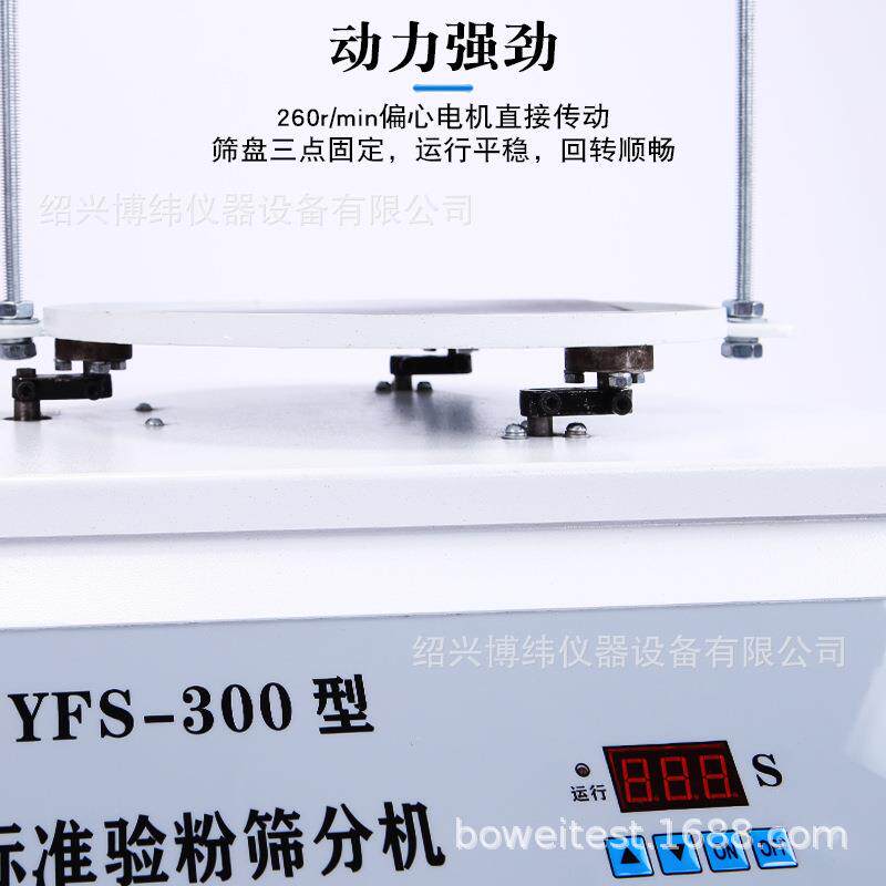 标准检验筛分机YFS-300型验粉筛分机实验室粉末摇筛机面粉筛分机