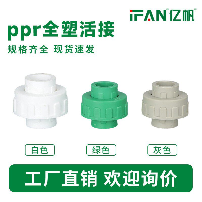 家装工程ppr热熔管材管件配件PPR塑料给水管4分6分全塑活接接头
