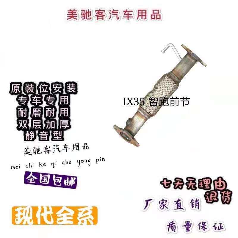 现代IX35 KIA智跑前节排气管 汽车消音器前段软连结双层加厚静音