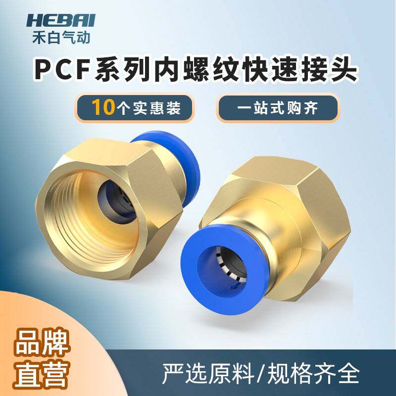 气管快速快插内螺纹内牙直通接头PCF10/4/6/8-01/02/03/04表接头