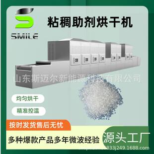 斯迈尔微波烘干设备源头工厂 黏稠助剂干燥脱水机引气剂干燥设备