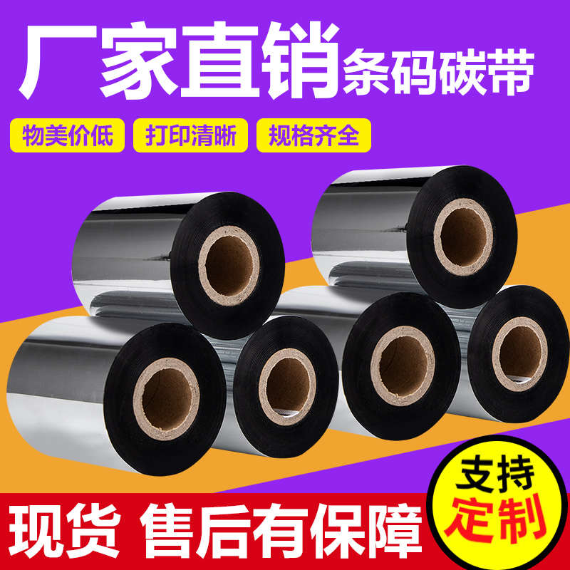 鑫达蜡基碳带混合基树脂基水洗碳带铜版标签条码纸打印机增强色带