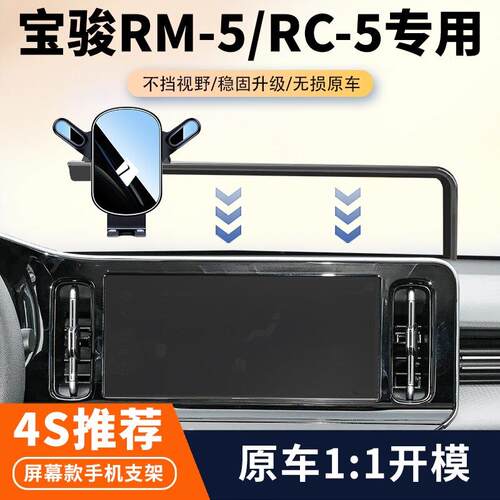 宝骏RM-5/RC-5车载手机支架专用汽车中控屏幕导航支架用品大全