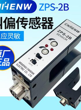 CNHENW纠偏传感器ZPS-2B光电开关红外U型电眼双路纠边探边KPS-C2