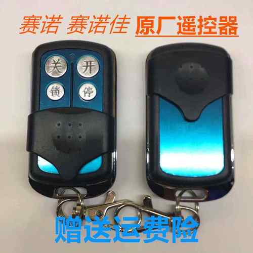 赛诺佳 诺克遥控器HCS301赛诺 原装八字平开门机 开门机专用钥匙