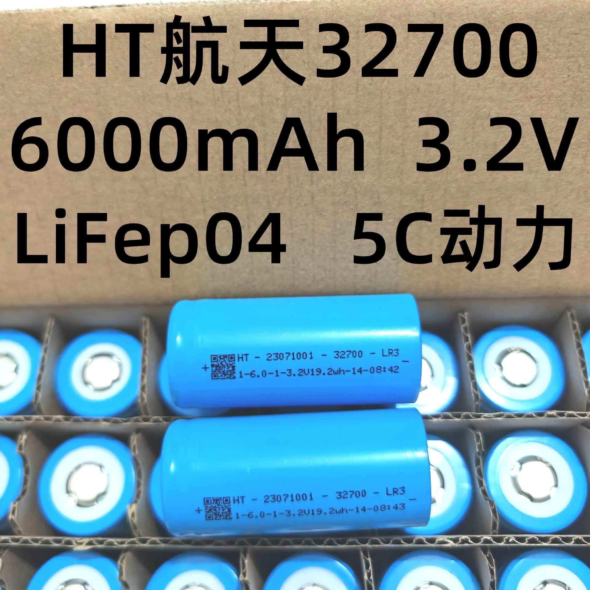 厂家直供航天32700磷酸铁锂6000mAh3.2V5C动力适用电动车电锂电池