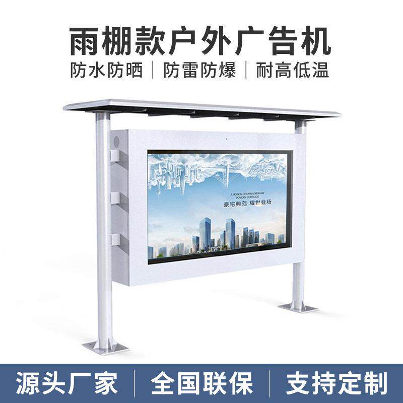 户外雨棚广告机显示屏立式防水室外高亮高清液晶电视宣传触摸屏