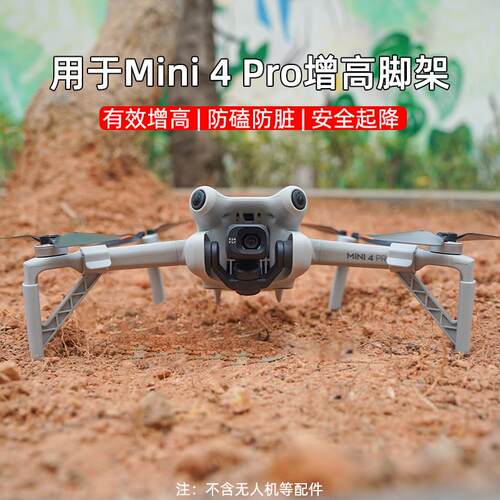 适用大疆Mini 4 Pro增高脚架起落架迷你4无人机加高保护支架配件
