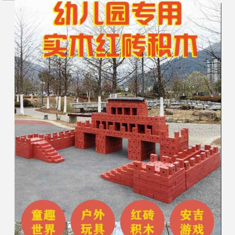 幼儿园大型红砖积木碳化实木拼搭砌砖安吉玩具户外建构区建筑大师