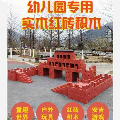 幼儿园大型红砖积木碳化实木拼搭砌砖安吉玩具户外建构区建筑大师