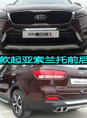 适用于15款起亚索兰托前后杠前后改装护杠索兰托前后保险杠装饰杠