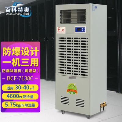 防爆调温型/降温型除湿机BCF-7138C化工厂仓库实验室