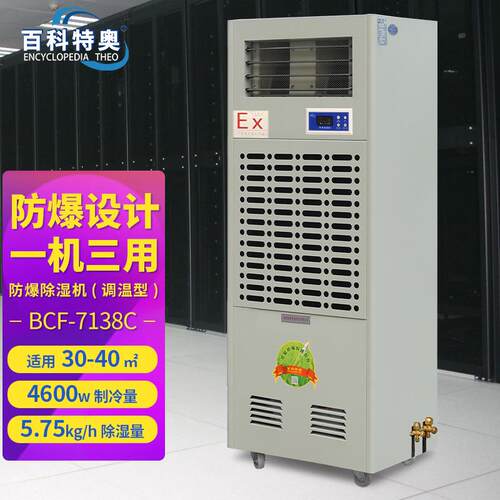 百科特奥防爆调温型/降温型除湿机BCF-7138C化工厂仓库实验室