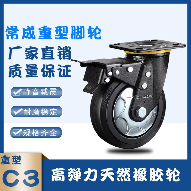 常成脚轮 4寸5寸6 寸天然橡胶C3重型万向轮刹车轮耐磨工业推车轮