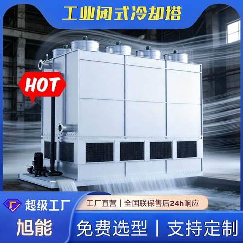 工业闭式冷却塔 密闭式循环水冷却塔 中频炉注塑机专用降温设备