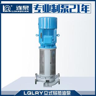 上海连泉供应RY立式防爆热油泵LQLRY65-65-170温立式导热油泵