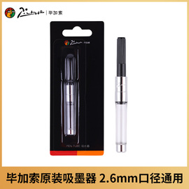 pimio毕加索钢笔旋转吸墨器上墨器吸水器2.6mm口径通用旋转式插拔式笔胆内胆钢笔芯916 606 717专用