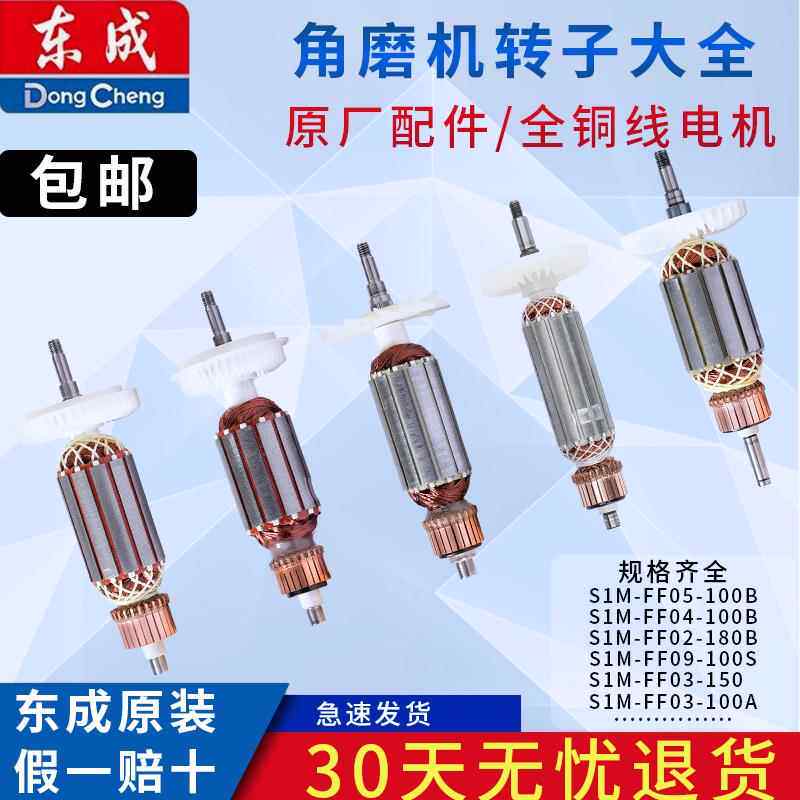 东成角磨机转子电动工具配件原装配件系列100/125/150/180/230MM
