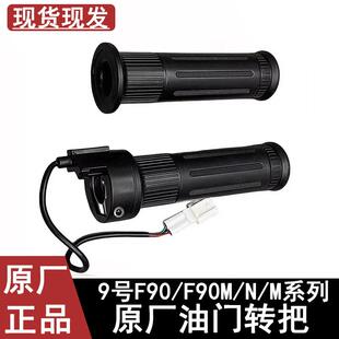 九9号电动油门把手套F90/N80C转把Mmax/F90MNE/M808595C油门把套