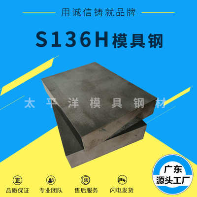 模具钢s136h批发s136h材料板精s136圆钢圆棒 塑胶  钢模具钢