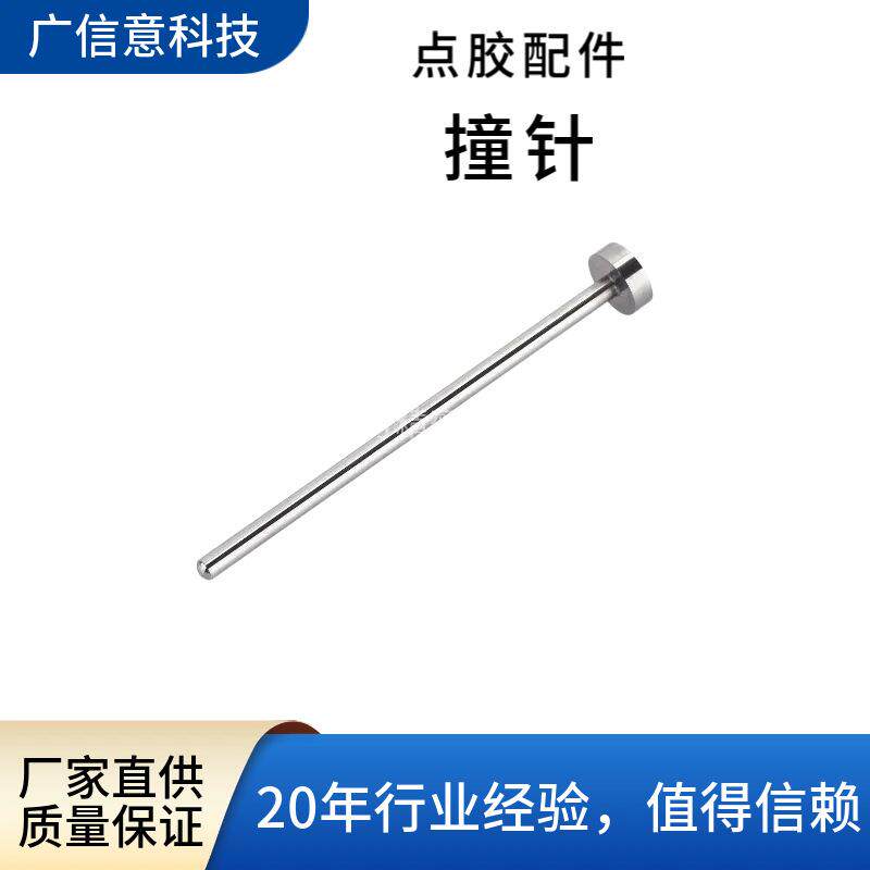 压电喷射阀撞针精密点胶机打胶阀撞针灌胶点胶机钨钢撞针