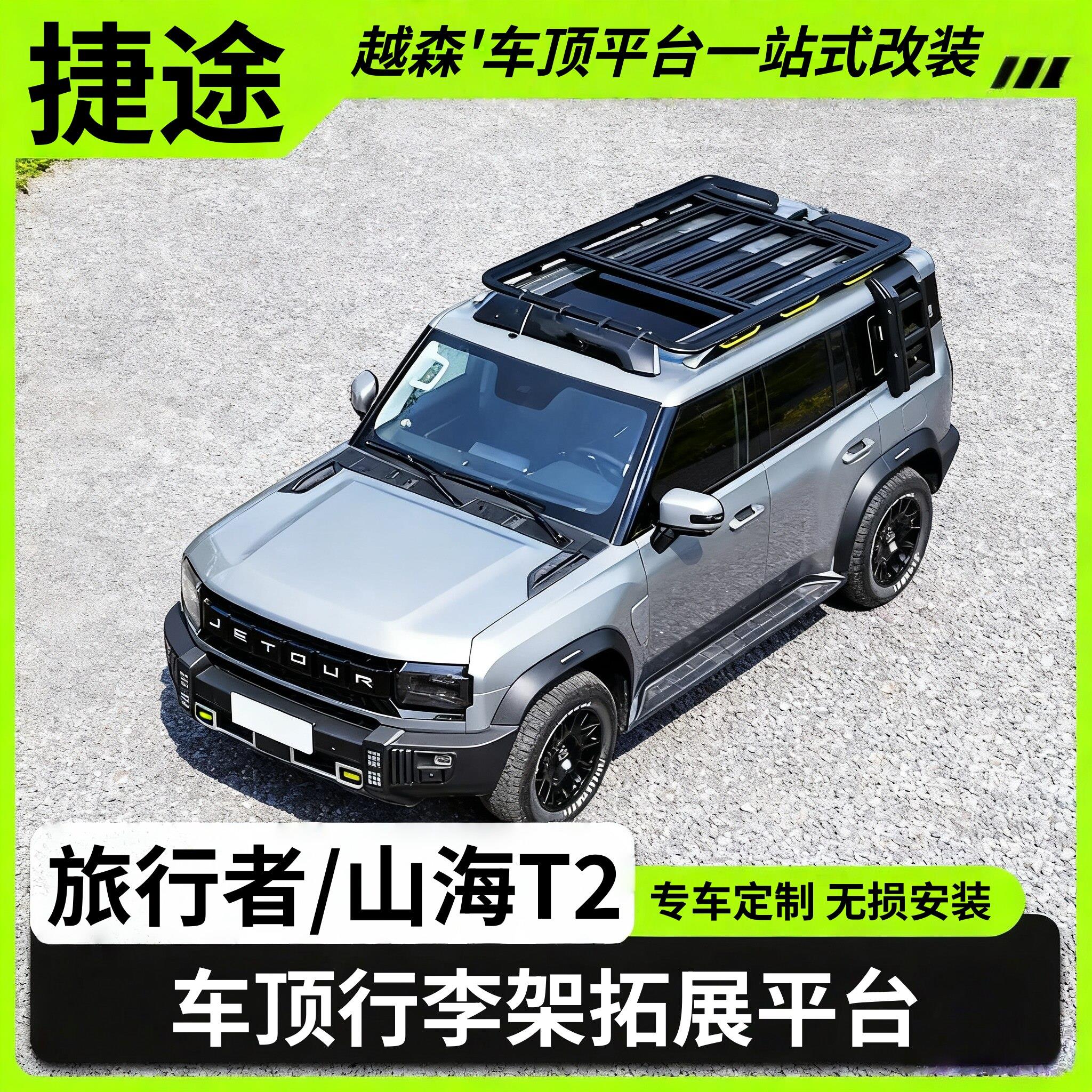 捷途旅行者车顶行李架山海T2车顶框平台爬梯侧帐机甲网改装车顶架
