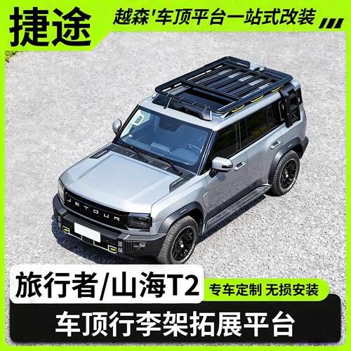 捷途旅行者车顶行李架山海T2车顶框平台爬梯侧帐机甲网改装车顶架