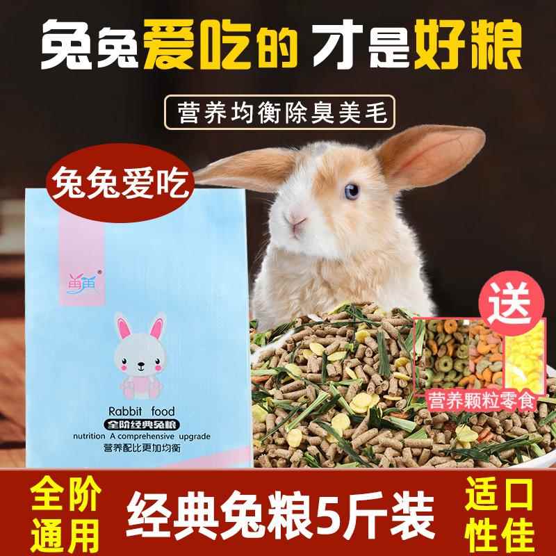 兔粮兔饲料5斤幼成宠物兔子粮食侏儒兔专用饲料粮食物提摩西干 干
