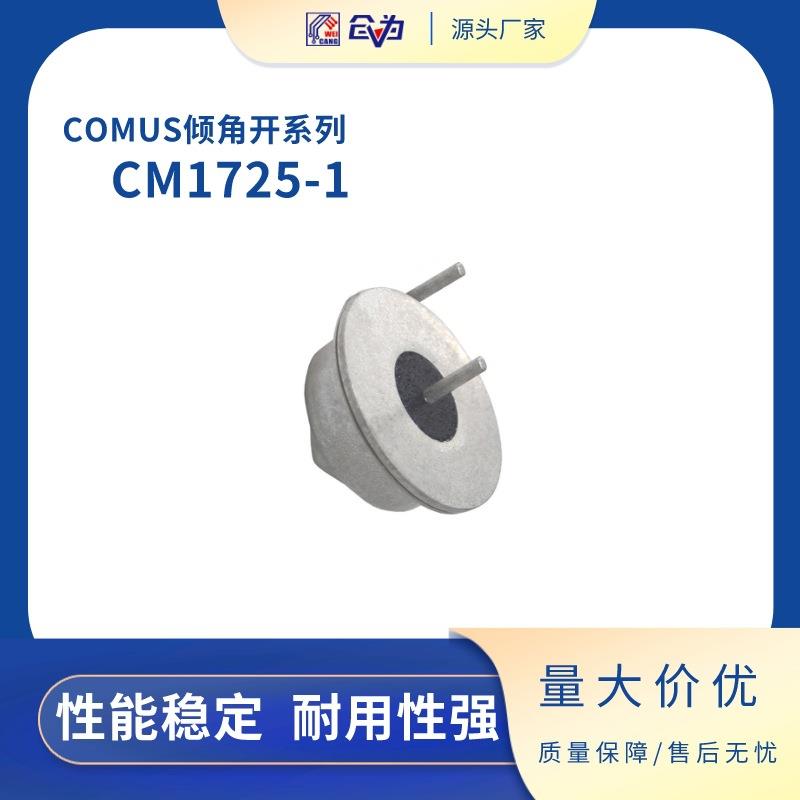 倾斜开关 进口COMUS角度开关 CM1725-1倾斜传感器