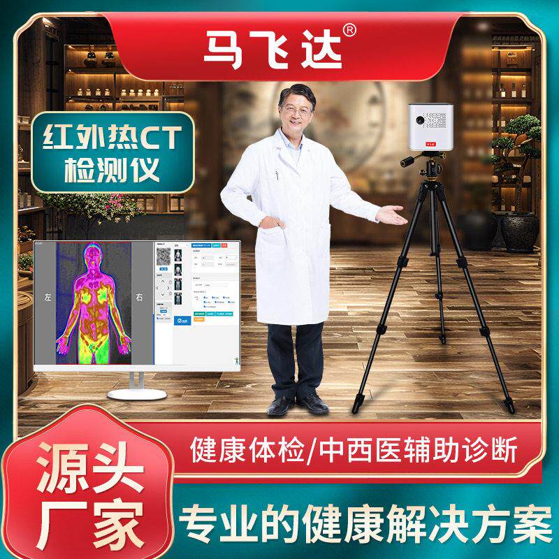 中医热成像仪可视化热CT亚健康评估仪红外热像仪养生理疗身体检测