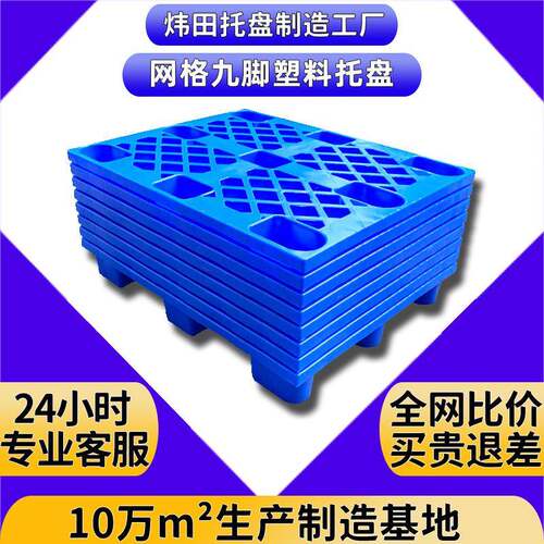 塑胶卡板九脚网格塑料托盘周转地台板仓库防潮叉车栈板防潮加厚