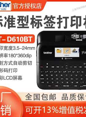 兄弟标签机PT-D610BT不干胶标签机固定资产宽幅电脑标签打印