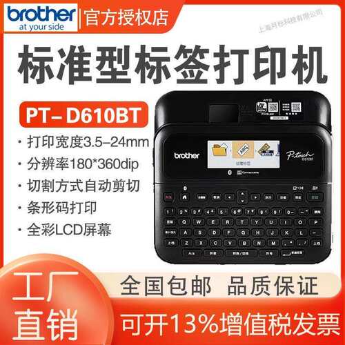兄弟标签机PT-D610BT不干胶标签机固定资产宽幅电脑标签打印